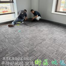 公司地毯大面积办公室自习室工程写字楼拼接方块商用宾馆美容院