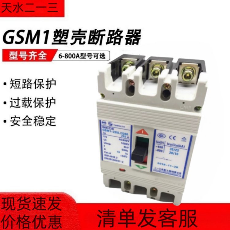 天水二一三塑壳断路器 GSM1-630M/H/L/3300 630A可议价