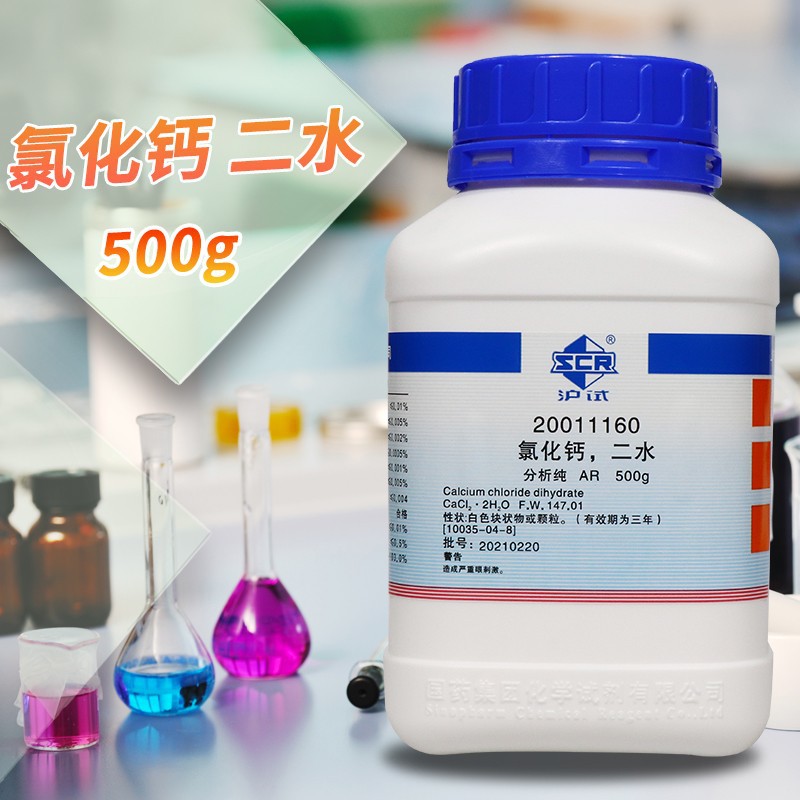 国药集团 西陇科学化工 氯化钙 二水 二氯化钙 AR分析纯沪试500g