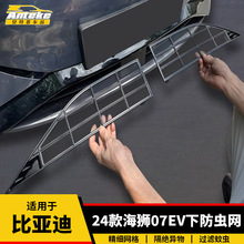 适用于比亚迪24款海狮07EV下防虫网塑料防护网罩装饰贴汽车配件