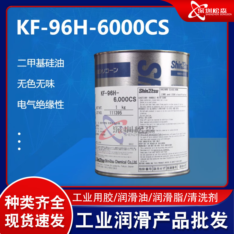 日本信越KF-96H-6000CS二甲基硅油 直供1KG缝纫机油润滑油脱模油