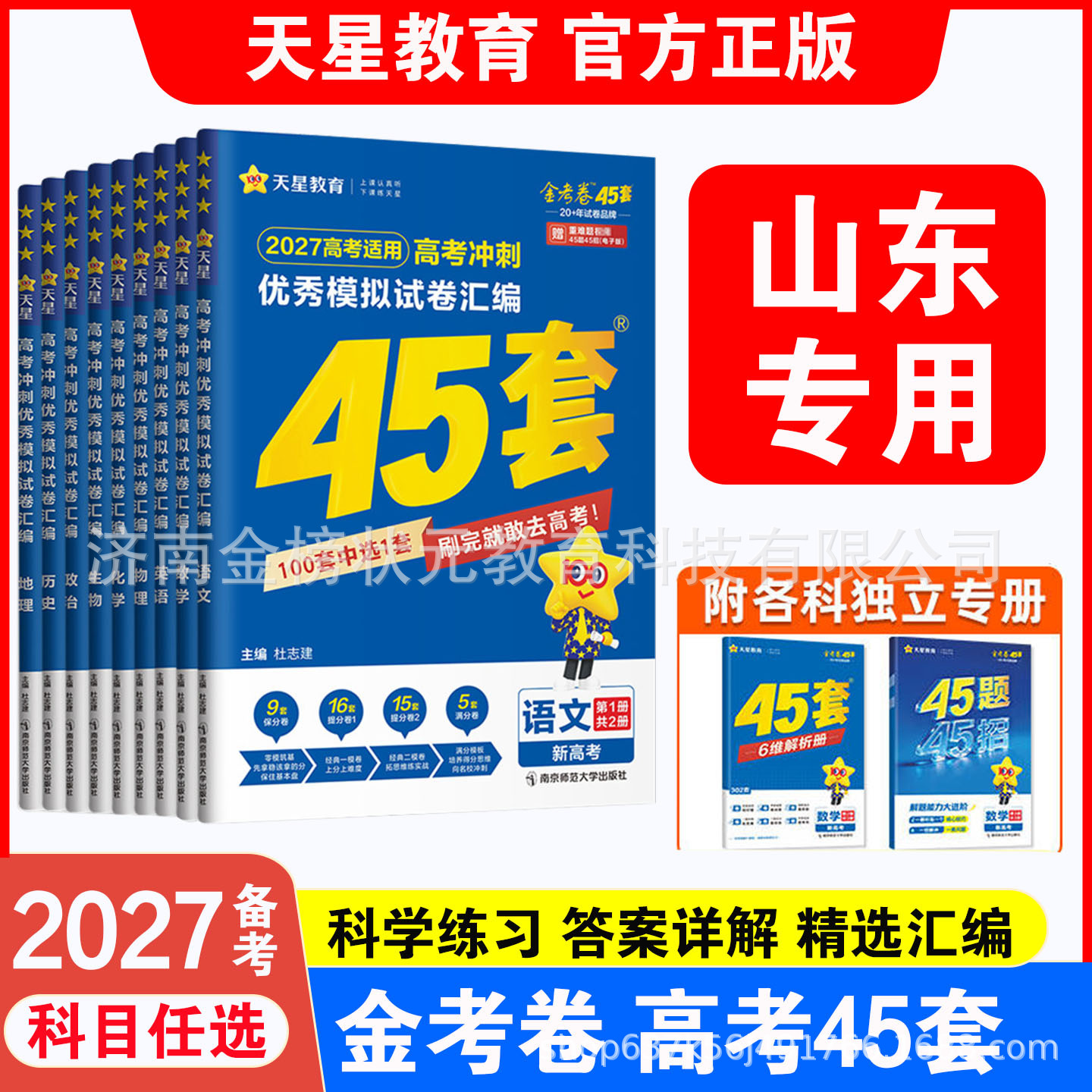 金考卷2027备考新高考45套模拟卷数学英语物理生物语文化学政治地