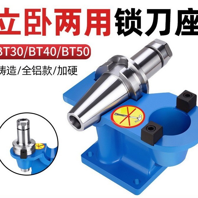 锁刀座BT40 BT50 BT30CNC加工刀柄锁刀架拆刀座拆刀架 工作台
