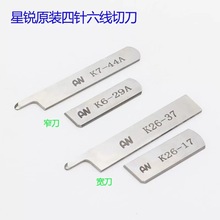 星锐FW740上下刀片K7-44A/K6-29A窄刀 原装宽刀四针六线拼缝机刀