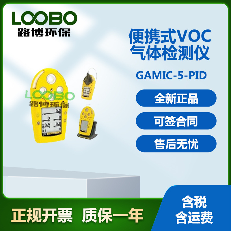GAMIC-5-PID便携式VOC气体检测仪