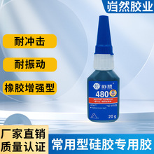 岿然480快干胶金属塑料橡胶瞬间接着剂868高强度硅胶专用胶胶水