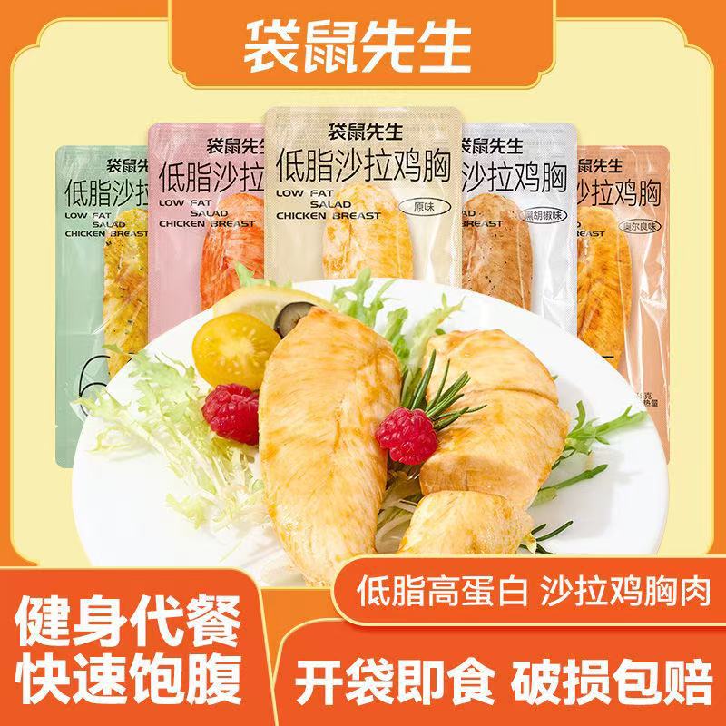 袋鼠先生低脂沙拉鸡胸肉即食健身高蛋白解馋代餐饱腹休闲鸡肉零食
