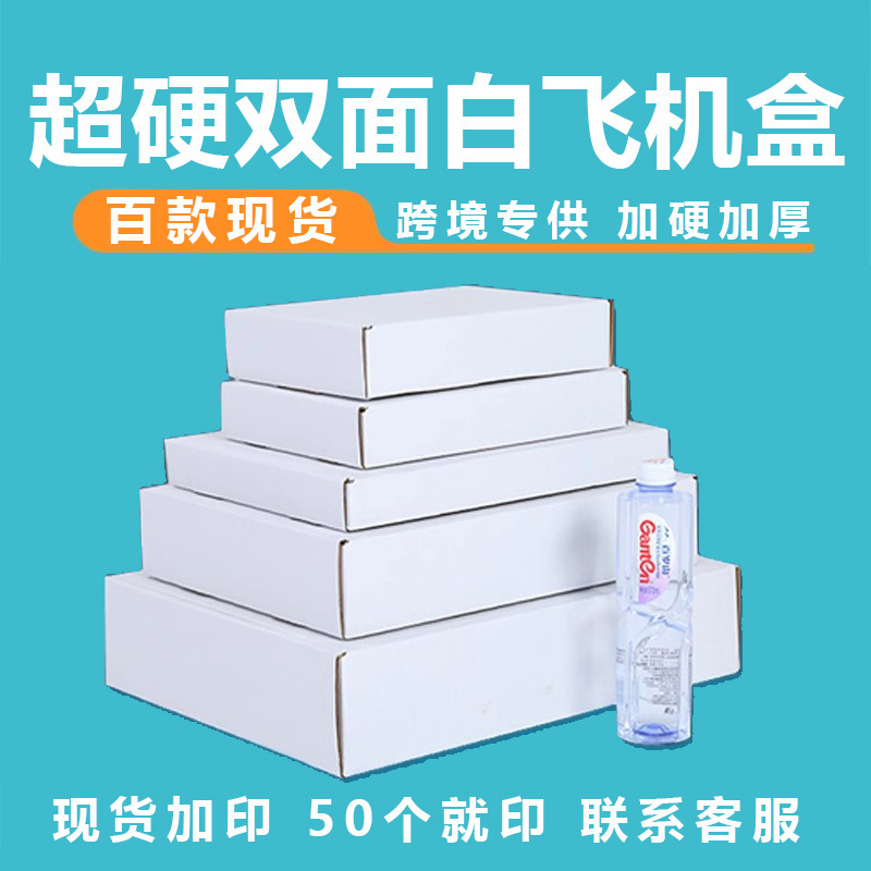 特硬白色飞机盒服装大号包装盒现货正方形飞机盒彩色小批量印刷