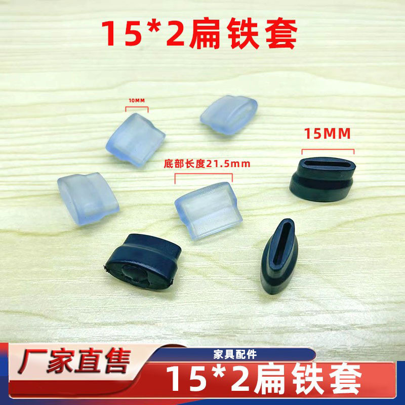 15*2扁脚管外套锅盖架防滑塑料套 PVC脚套 扁铁保护套帽
