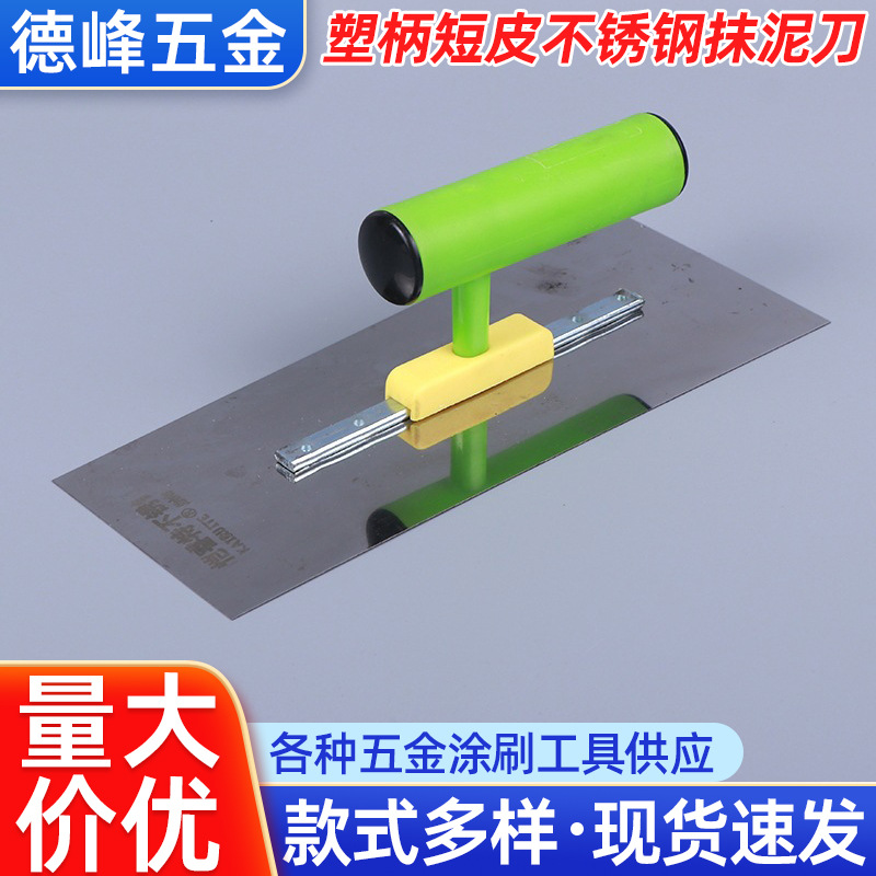 装修涂料贴墙瓷砖刀 家装抹泥板腻子刮刀 塑柄短皮不锈钢抹泥板