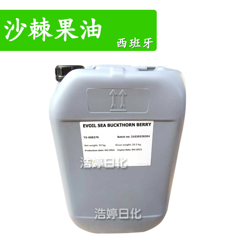 西班牙 沙棘果油 保湿 护肤 化妆品原料 1kg