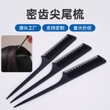 蓬松打毛梳专业造型梳子 美发工具盘发梳防静电长短齿黑色尖尾梳