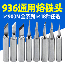 白光936烙铁头内热式907刀头60W恒温电洛铁头焊头尖头电烙铁飞之