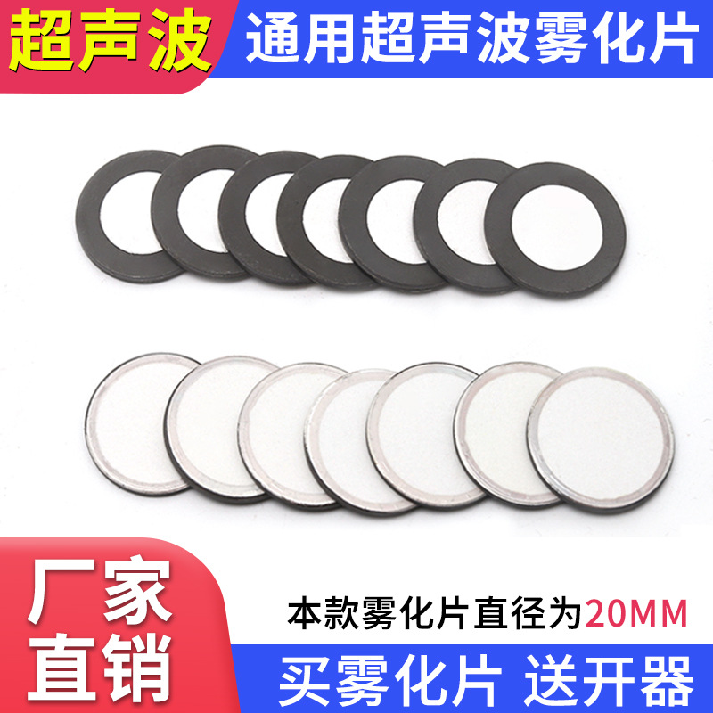 加湿机配件雾化板配件雾化片超声波雾化板头雾化片20mm1.7mhz