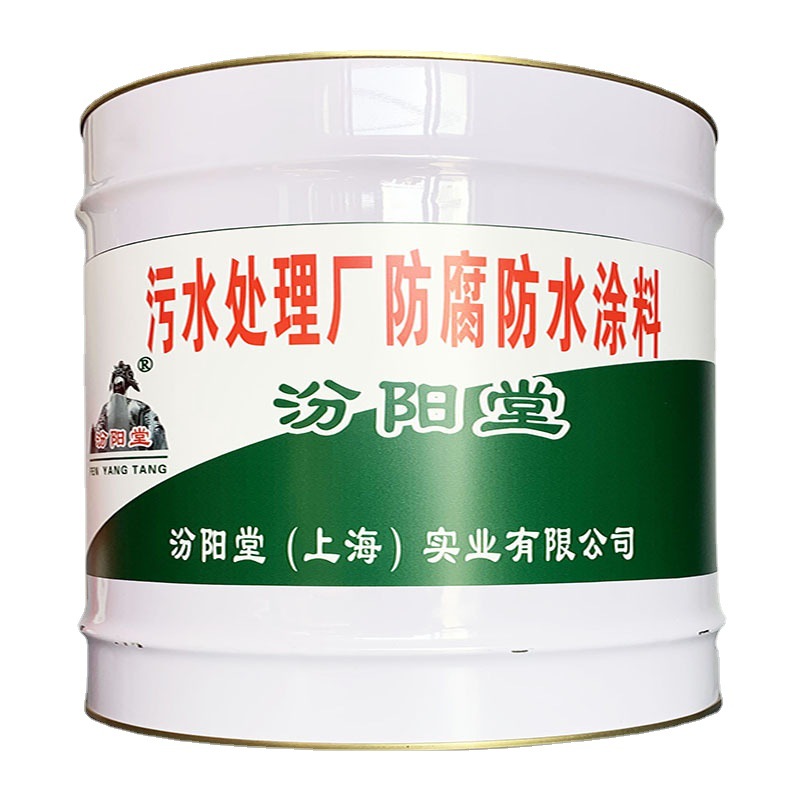 污水处理厂防腐防水涂料，污水处理厂防腐防水涂料，要求验收合格