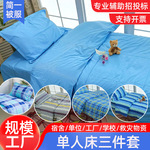 学生宿舍三件套单人被套枕套平整床单学校上下铺床上用品厂家批发