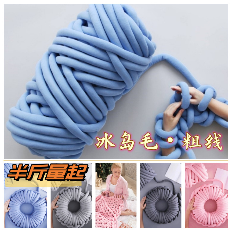 跨境亚马逊超柔灌芯棉冰岛毛线diy手工编织抱枕毯子狗猫窝缠床围