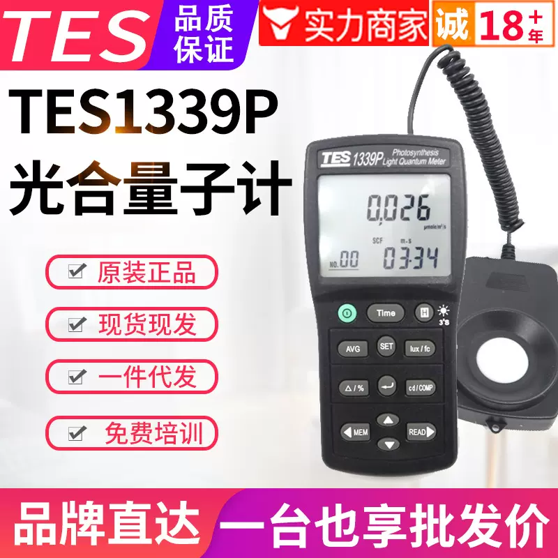 台湾泰仕照度计TES-1339P光合作用记录型光量子计密度计PPFD/DLI