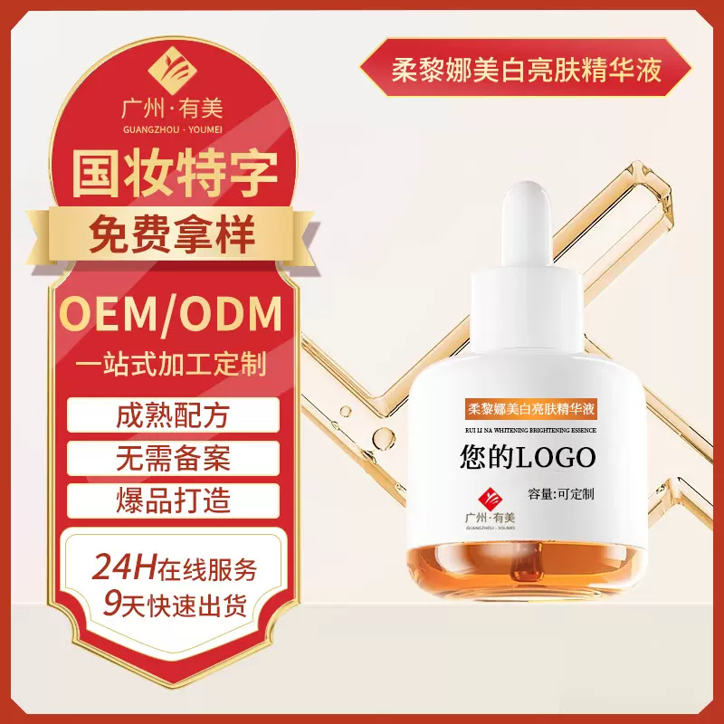 定制加工柔黎娜美白补水精华液 玻尿酸烟酰胺美白保湿精华贴牌oem