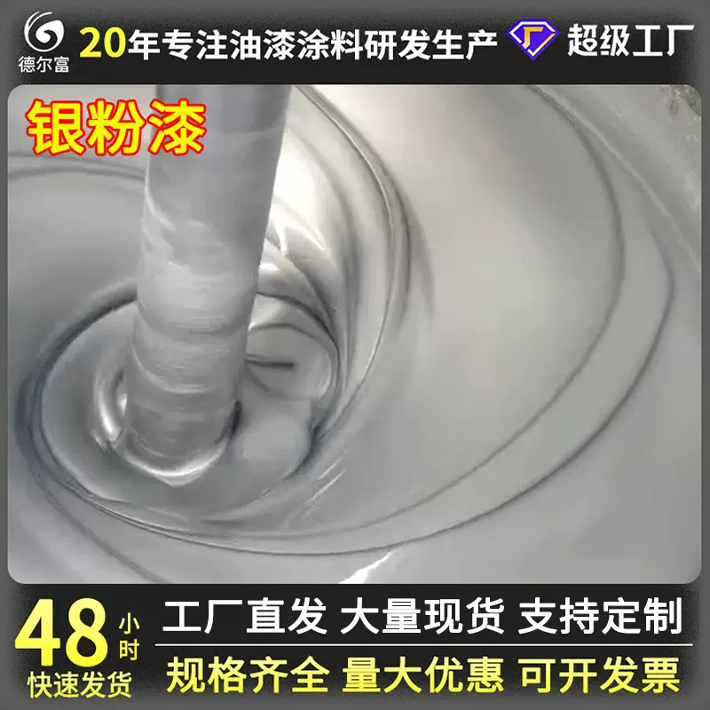 厂家批发德尔富银粉漆耐温防锈铝粉漆金属漆 银箔漆机械设备涂料