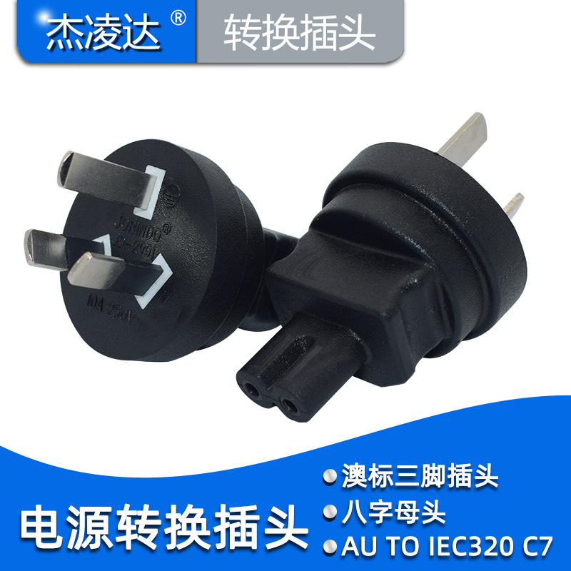 澳标转八字尾转换器澳标三脚公头转八字母头转换插头IEC C14转C7