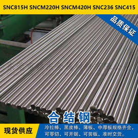 SNC815H圆钢 SNCM220H圆棒 SNCM420H钢板 SNC236材料SNC415合结钢