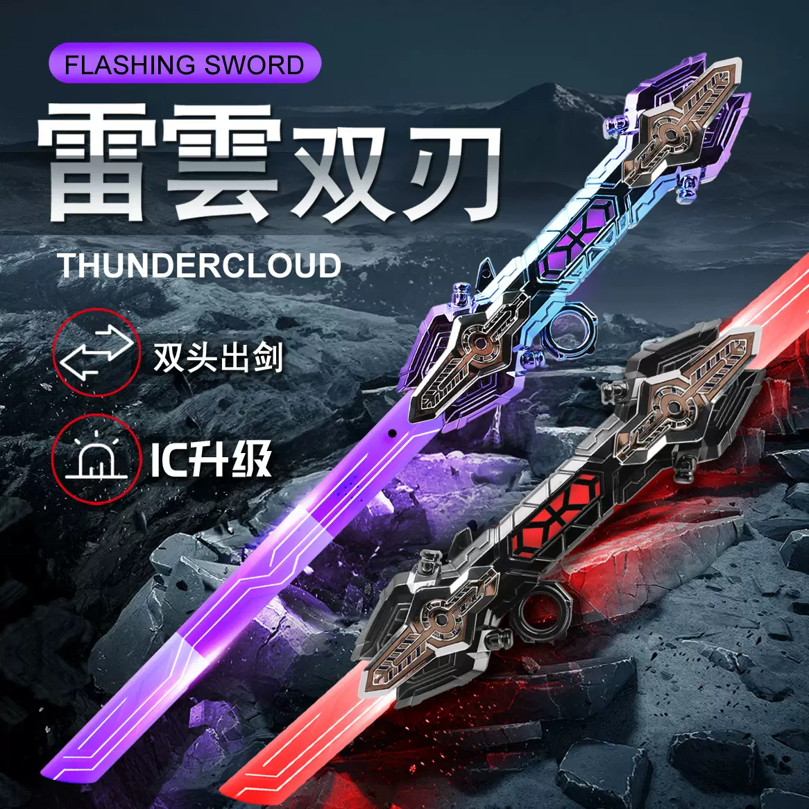 雷雲双刃闪光剑六色渐变发光宝剑闪光男孩双头伸缩激光剑