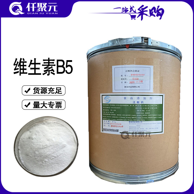 仟聚元批发维生素B5 D-泛酸钙 现货供应食品级维生素B5 泛酸钙
