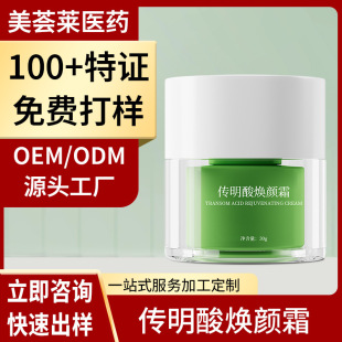 Oem Customized Tranexamic Acid Rejuvenating Cream Oem Laser Post-Operative Powerful Melanin Removal and Color Control Cream