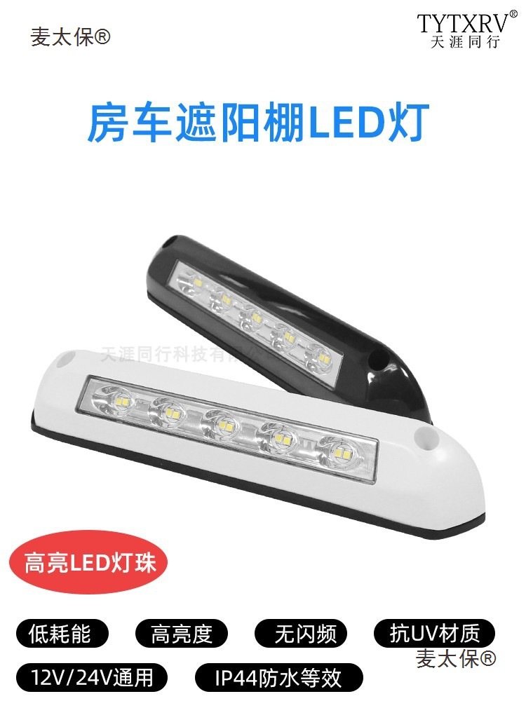 房车改装室外照明灯门廊灯遮阳棚灯示阔灯户外LED照明12V24麦太保