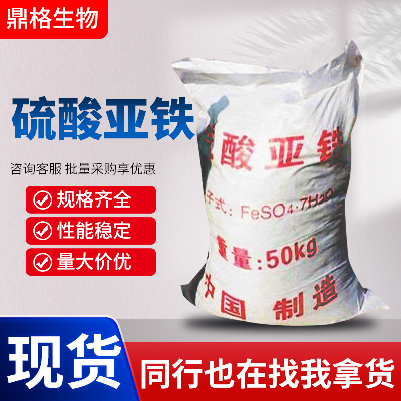 密封袋装销售供应硫酸亚铁农业工业污水处理土壤改良剂硫酸亚铁