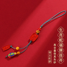 批发高含量帝王红砂原创2025生肖蛇福牌手机链挂件钥匙扣包挂饰品