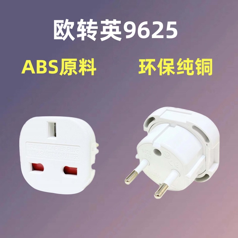 跨境货源纯铜欧转英转换插头 澳规转英式安全门欧规转英规转接头