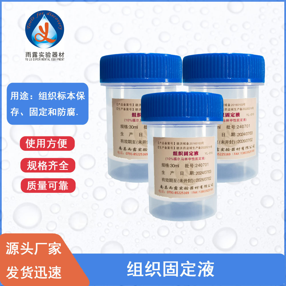 南昌雨露组织固定液 病理标本瓶10%福尔马林中性固定液30ml