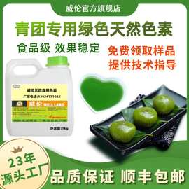 24年源头工厂青团色素艾草糕点专用食品级天然绿色着色剂顺丰包邮