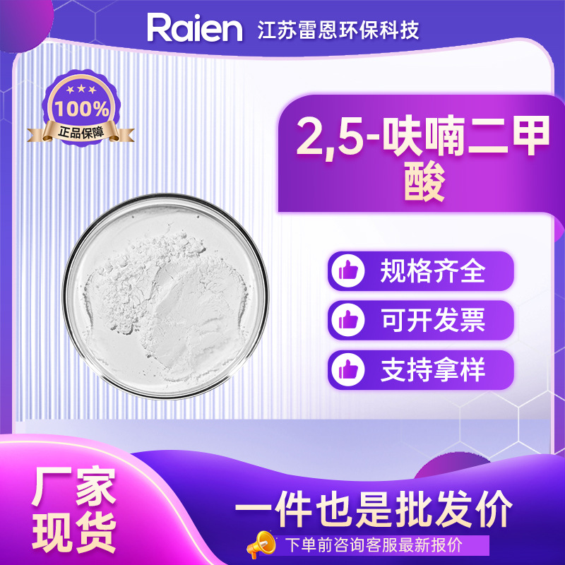 2,5-呋喃二甲酸 3238-40-2 合成材料中间体 白色粉末