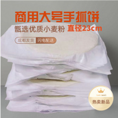 手抓饼商用摆摊原味大号面饼皮成都工厂直发23cm120克送纸袋