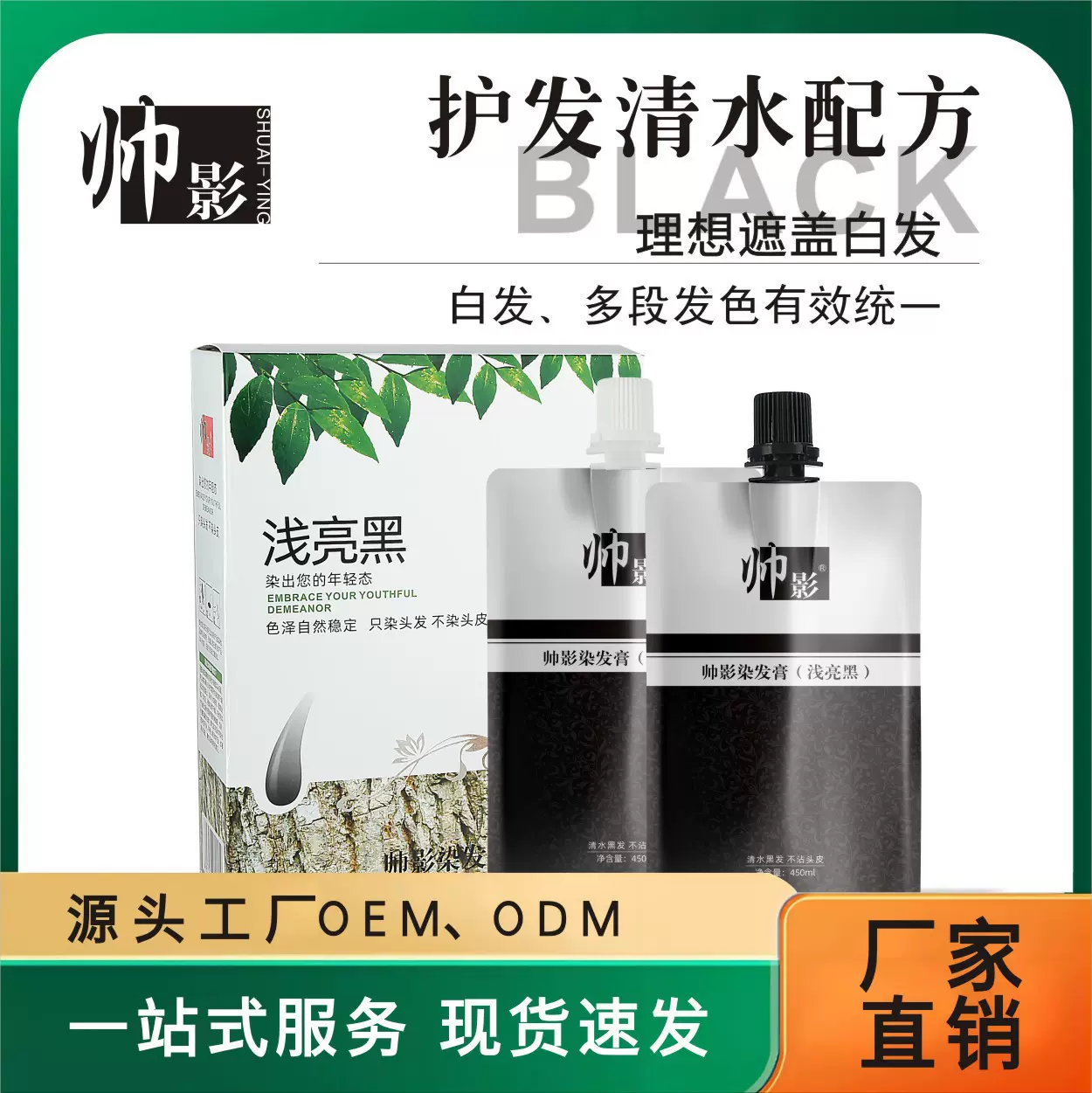 不沾头皮清水遮白持久不掉色黑油染发剂450ml浅亮黑染发焗油膏