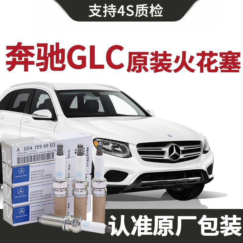[Original] Mercedes-Benz GLC spark plug original 2.0T/3.0T/4.0T car Special original genuine goods Platinum
