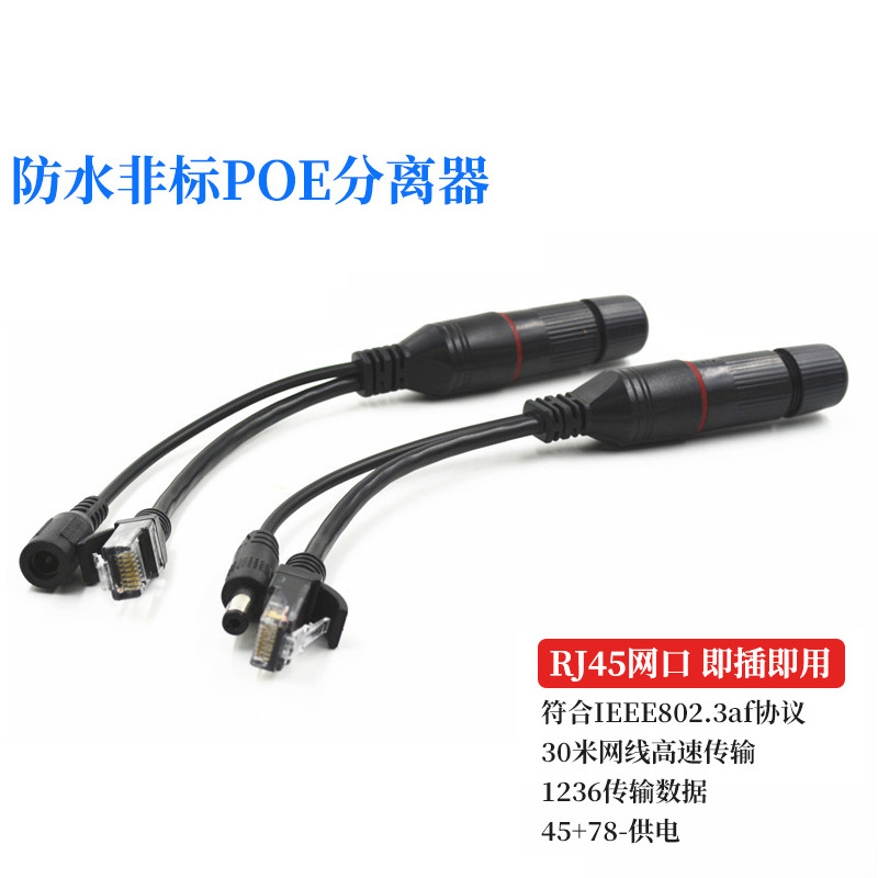 poe分离器12V转12V直通型非标监控网络摄像头分线器无线AP合路器