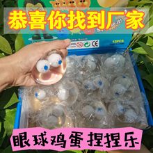 厂家直销万圣节眼球鸡蛋发泄水球夜市摆摊慢回弹解压捏捏乐玩具