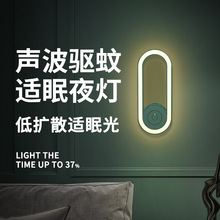 聲波夜燈驅蚊除蟎燈家用插電式無線驅蚊蟲卧室聲波夜燈柔光護眼款