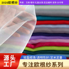 2020D如意纱绣花底布透明微硬欧根纱童装连衣裙汉服头巾婚纱面料