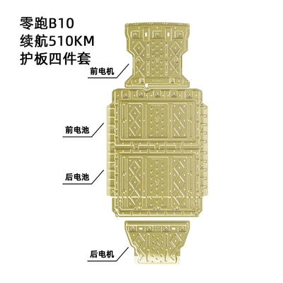 Suitable for Zero Run B10 High-Range Chassis Guard 2025 Lower Guard Armor Chassis Protection Plate (Underbody protection plate/engine baffle) - manganese-steel-25-models-of-lingpao-b10-four-piece-set-with-510km-battery-life-front-motor-front-battery-rear-motor-rear-battery