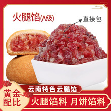 云味坊火腿馅中秋月饼馅料云南特色滇式云腿馅料商用批发烘焙馅料