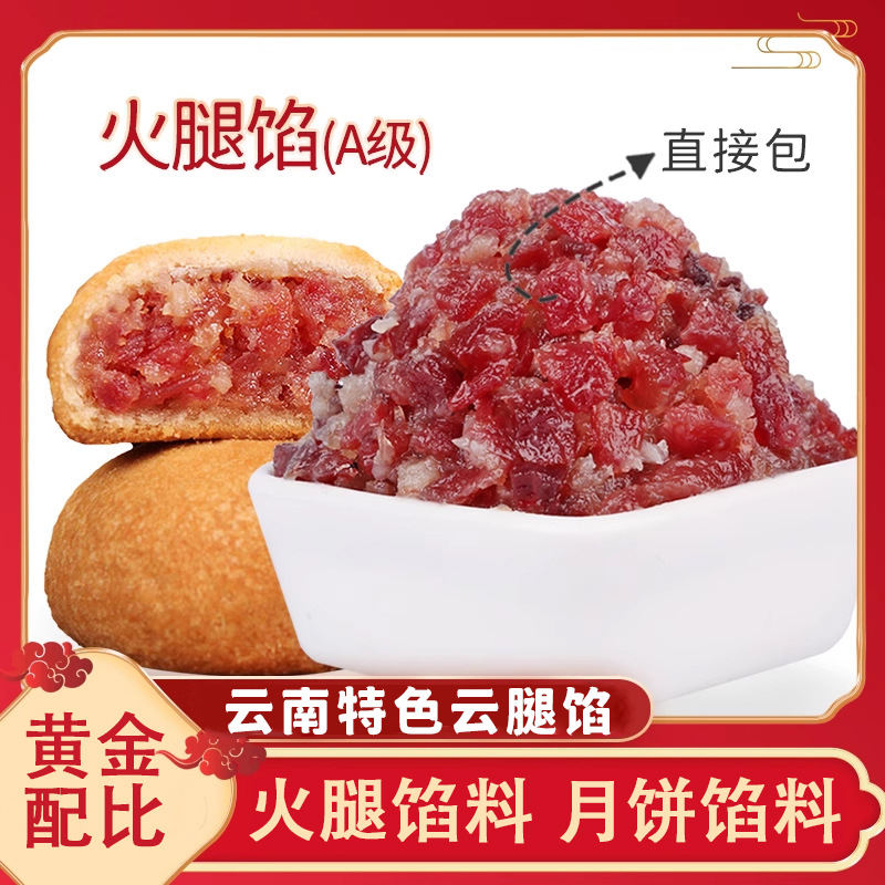 云味坊火腿馅中秋月饼馅料云南特色滇式云腿馅料商用批发烘焙馅料