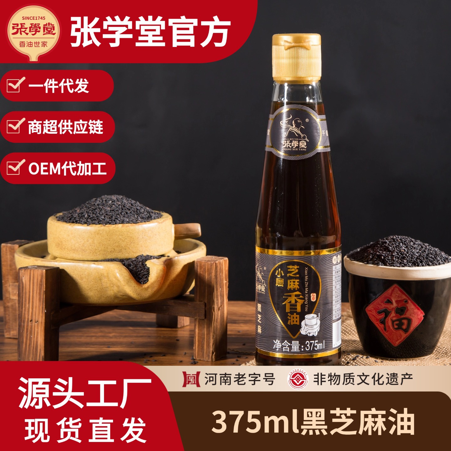 张学堂纯黑芝麻油 火锅油碟 凉拌  375ml月饼用商超批发代加工|ms