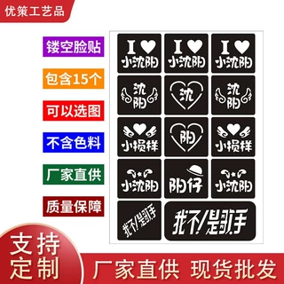 小沈阳喷绘脸贴供应小沈阳闪粉贴演唱会明星周边应援镂空脸贴模板