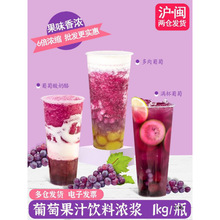 葡萄汁浓缩红葡萄果汁果酱网红多肉葡萄满杯葡萄水果茶奶茶店山庄
