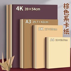 A4 ブラウンボール紙コーヒー色クラフト紙ハード手作りコーヒーフォレストスタイルログカラー幼稚園環境創造 250 グラム